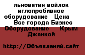 льноватин войлок иглопробивное оборудование › Цена ­ 100 - Все города Бизнес » Оборудование   . Крым,Джанкой